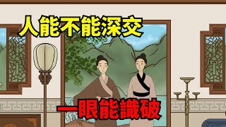 「人能不能深交，一眼能識破」：想看透一個人，把握這幾點就夠了【諸子國學】#識人術#為人處世#國學#人品#深夜讀書#交往#佛禪