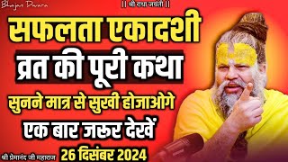 💥 सफलता एकादशी व्रत की पूरी कथा || 26 दिसंबर 2024 का कथा  || premanand ji maharaj ka satsang