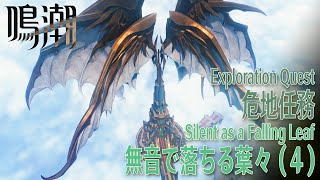 【鳴潮】危地任務/アヴェラルド金庫「無音で落ちる葉々（Silent as a Falling Leaf）」（4）[Exploration Quest,Averardo Vault,Rinascita]