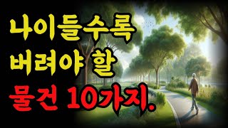 나이들수록 버려야할 물건10가지|철학 |오디오 |공자 |탈무드 |옛성인들의 지혜|반복