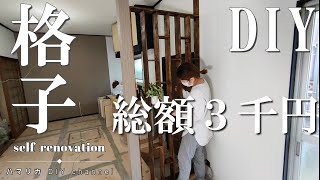 #09【格子DIY】失敗？？総額３千円で自作。節約があだに。危ない勝手口土間崩壊を修繕。