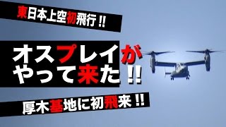 東日本上空初飛行！！ #オスプレイ がやって来た！ 厚木基地に初飛来！！