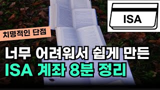 말 많은 ISA 계좌, 이렇게 하세요ㅣ내가 ISA계좌 안하는 이유