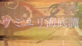 ウミユリ海底譚　　東方PV