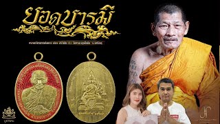 พิธีพุทธาภิเษก เหรียญยอดบารมี(วัดมณีชลขันธ์ ) วาระที่ 3