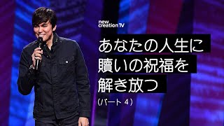 あなたの人生に贖いの祝福を解き放つ ーパート４– ジョセフプリンス (Joseph Prince) | New Creation TV Japanese