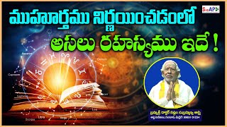 ముహూర్తము  నిర్ణయించడంలో అసలు రహస్యం ఇదే !| విద్యావారిధి బ్రహ్మశ్రీ నిష్ఠల సుబ్రహ్మణ్య శాస్త్రి