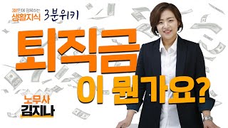 [3분위키] 퇴직금의 모든것 | 지나의 노무상담 | 1년미만퇴직금