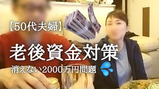 【50代家庭】2000万円問題と老後の資金作りの為の投資