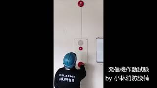 消防設備士 小林優子による発信機作動試験⑤  automatic fire alarm equipment～小林消防設備　福岡県豊前市　全類消防設備士　第二種電気工事士　経営学修士～