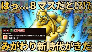 【ドラクエタクト】８マスみがわりきたー!!新時代の盾かばうキャラ！てんのもんばんの防御性能がエグい件【性能考察】