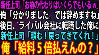 【スカッと】新しく就任してきた上司が突然「お前の代わりはいくらでもいるw」俺「分かりました。では辞めますね」→後日、新任上司「頼む！戻ってきてくれ！」ライバル会社勤務の俺「給料5倍払えんの？」【感動】