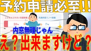 【こどもエコ・先進的窓リノベ】内窓でも予約申請する裏技とは？予約申請の内容との注意すべき点など徹底解説！　#先進的窓リノベ　#こどもエコすまい支援事業　#内窓