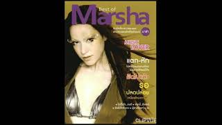 16.   ไม่หลับไม่นอน    -   มาช่า วัฒนพานิช   MARSHA VADHANAPANICH    ALBUM  MARSHA    BEST OF MARSHA