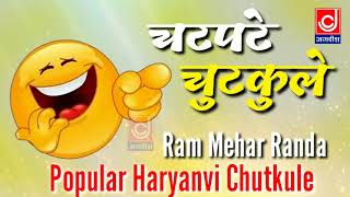 राम मेहर रांडा के मज़ेदार चुटकुले | Ram Mehar Randa | Haryanvi Chutkule Jagdish Cassette