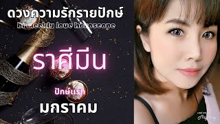 ราศีมีน/มกราคม/ปักษ์เเรก 💫 ช่วงเวลาเคลียร์ใจ / วางแผนอนาคตร่วมกัน ❤️‍🩹🤍🌈🔮