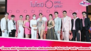 “น้ำหวาน พัสวี”ทุ่มงบกว่า 100 ล้านเปิดตัวผลิตภัณฑ์”โนโตมิ”คว้า”อิงฟ้า”พรีเซนเตอร์