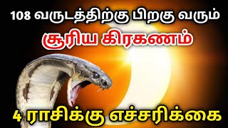 108 வருடங்களுக்குப் பிறகு வரும் சக்தி வாய்ந்த சூரிய கிரகணம் ! 4 ராசிக்கு ஆ'பத்து !