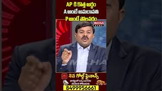 AP కి కొత్త అర్ధం.. A అంటే అమరావతి ,P అంటే పోలవరం..| Mahaa News