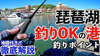 【琵琶湖バス釣り】釣りOKな琵琶湖で数少ない貴重な港がある人気釣りポイントを地図付きで徹底解説！