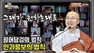 끌어당김의 법칙과 인과응보의 법칙 - BTN(23)