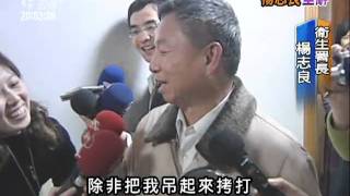 20110105 公視晚間新聞 二代健保過關 楊志良請辭獲准