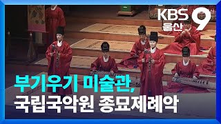 [주말\u0026문화] 어느 정도 예술공동체 부기우기, 종묘제례악 / KBS  2023.07.07.