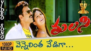 Vennelintha Vediga HD Video Song | Tulasi Telugu Movie Songs|Venkatesh |Nayanthara|Suresh Production