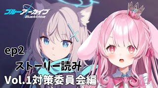 💙【ブルーアーカイブ ep2】ストーリー読んで初心者卒業！！対策委員会編【新人Vtuber】#姫野いちご育成中