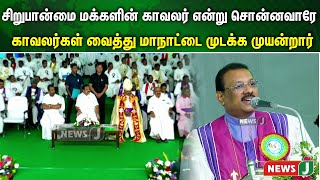 சிறுபான்மை மக்களின் காவலர் என்று சொன்னவாரே காவலர்கள் வைத்து மாநாட்டை முடக்க முயன்றார்