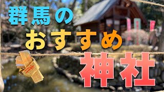 おすすめの群馬の神社