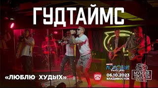 ГУДТАЙМС - Люблю худых (Live • Владивосток • 06.10.2023)