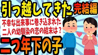 【2ch感動スレ】引っ越してきた二つ年下の子《完結》【ゆっくり解説】