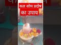 सोम प्रदोष का कनेर का उपाय pradosh