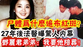 Teresa Teng's younger brother said harshly: I want him to be buried with him!