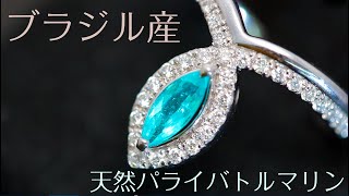 ブラジル産 0.348ct 天然パライバトルマリン・0.25ct 天然ダイヤモンド PT900プラチナ リング