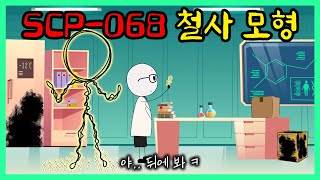 괴물이 작다고 무시하면 안되는 이유 (SCP-068)