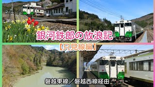 只見線車窓　平成31(2019)年4月末訪問…　(磐越東線＆磐越西線経由)