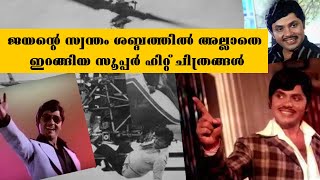 ജയൻന്റെ സ്വന്തം ശബ്ദത്തിൽ അല്ലാതെ ഇറങ്ങിയ സൂപ്പർ ഹിറ്റ്‌ ചിത്രങ്ങൾ. ജയന് വേണ്ടി ശബ്ദം നൽകിയത് ?