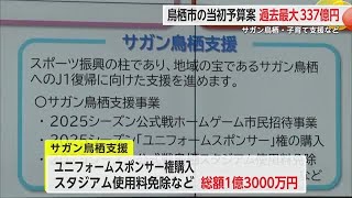 鳥栖市の当初予算案 過去最大337億円 サガン鳥栖や子育てへの支援策盛り込む【佐賀県】 (25/02/21 17:18)