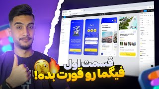 فیگما رو قورت بده!😶😍 | قسمت اول