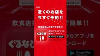 ぐるなびアプリで近くのお店を予約！（縦型ver.）