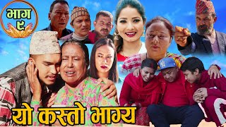 काली बुढीको| यो कस्तो भाग्य | New Nepali Serial |Yo kasto Bhagya Ep 9 | 2021-12-9 ,Ft Kali Budhi