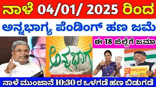 ಅನ್ನಭಾಗ್ಯ ಪೆಂಡಿಂಗ್ ಹಣ ಇವತ್ತಿನಿಂದ ಈ 18 ಜಿಲ್ಲೆಗೆ ಬಿಡುಗಡೆ | ಇಂತವರಿಗೆ 2500/- ಬಿಡುಗಡೆ ಆಯ್ತು ವಿಡಿಯೋ ನೋಡಿ