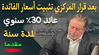 عاااجل..فائدة 30% سنوي لمدة سنة مقدما من البنك الأهلي و بنك مصر