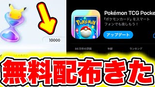 【ポケポケ】※緊急配布きた!!10000パック砂時計が誰でも受け取れます!! ポケポケ最新情報 ポケポケ砂時計 ポケポケゴッドパック ポケポケ神引き ポケポケ10連 ポケポケ裏技