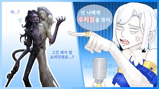 [제5인격] 넌 나에게 수치심을 줬어