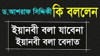 ইয়ানবী বলা যাবেনা ইয়ানবী বলা বেদাত-ড.আশরাফ আলী সিদ্দিকী,বগুড়া,Ashraf siddique,bidad nie mukh khullen