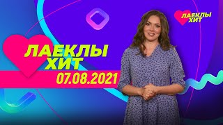 Лайклы хит | 07.08.2021