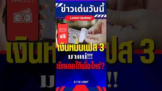 เฟส3 มาแน่ #ดิจิทัลวอลเล็ต #เงินดิจิทัล #เงินหมื่น #แอปทางรัฐ #เงินดิจิตอล